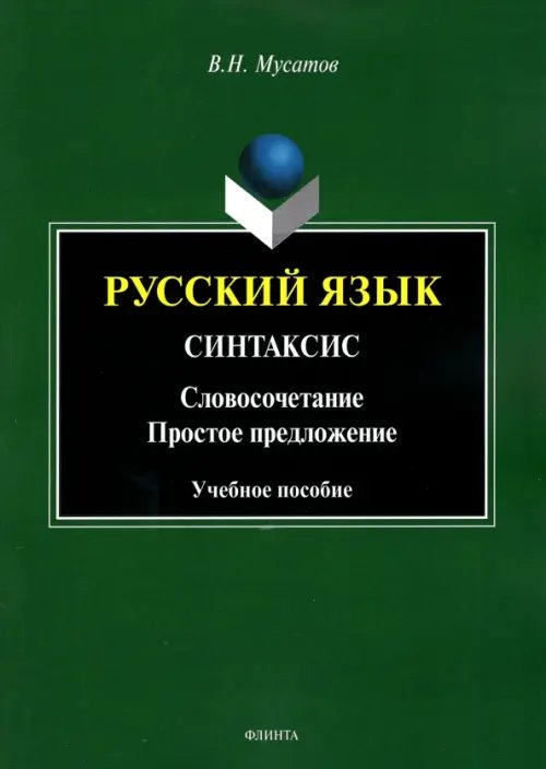 Русский язык. Синтаксис. Словосочетание. Простое предложение. Учебное пособие Русский язык. Синтаксис. Словосочетание. Простое предложение. Учебное пособие