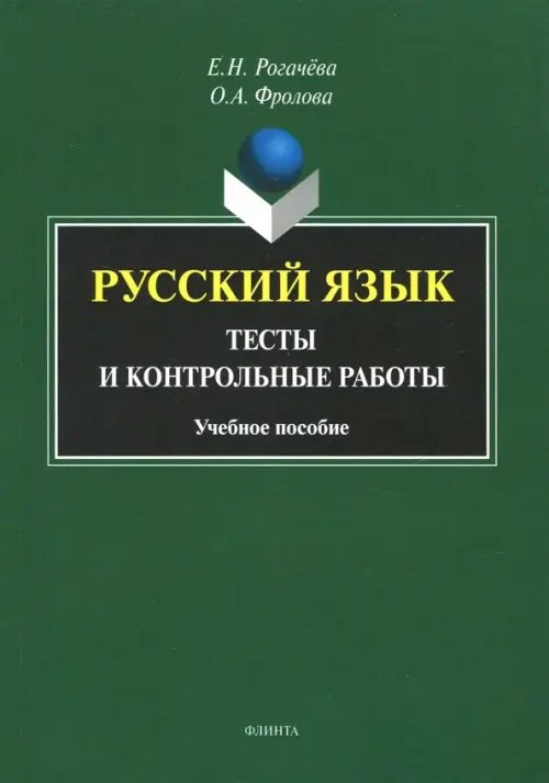 Русский язык. Тесты и контрольные работы Русский язык. Тесты и контрольные работы