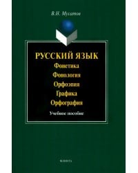 Русский язык. Фонетика. Фонология. Орфоэпия. Графика. Орфография. Учебное пособие