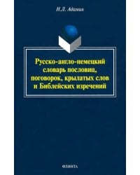 Русско-англо-немецкий словарь пословиц, поговорок