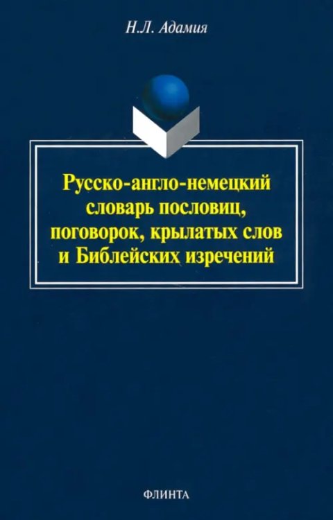 Русско-англо-немецкий словарь пословиц, поговорок Русско-англо-немецкий словарь пословиц, поговорок