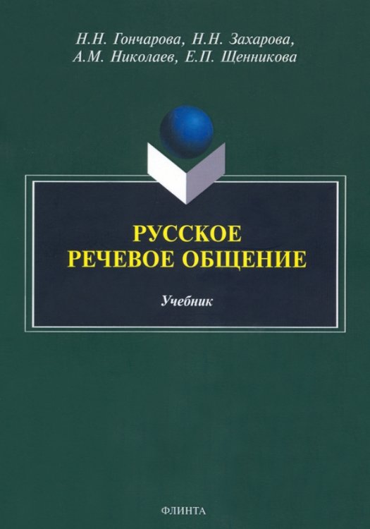 Русское речевое общение. Учебник Русское речевое общение. Учебник