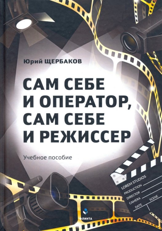 Сам себе и оператор, сам себе и режиссер Сам себе и оператор, сам себе и режиссер