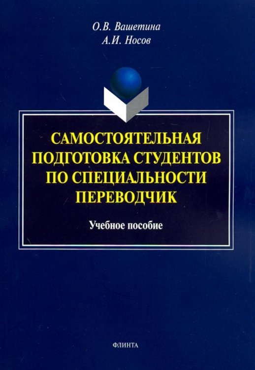 Самостоятельная подготовка студентов по специальности переводчик. Учебное пособие