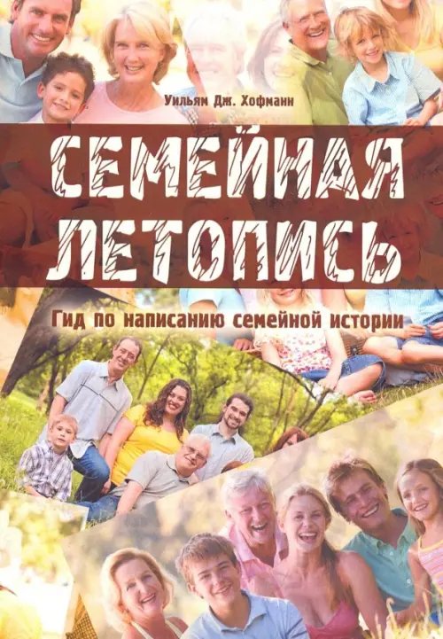 Семейная летопись. Гид по написанию семейной истории Семейная летопись. Гид по написанию семейной истории