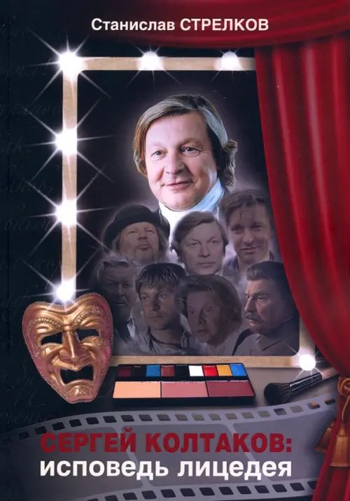 Сергей Колтаков: исповедь лицедея