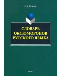 Словарь оксюморонов русского языка