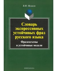 Словарь экспрессивных устойчивых фраз русского языка. Фразеосхемы и устойчивые модели