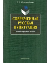 Современная русская пунктуация. Учебно-справочное пособие