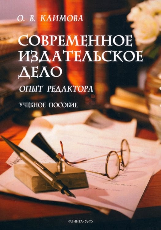 Современное издательское дело. Опыт редактора. Учебное пособие