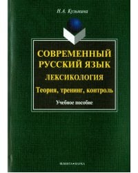 Современный русский язык. Лексикология. Теория, тренинг, контроль. Учебное пособие