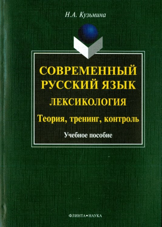 Современный русский язык. Лексикология. Теория, тренинг, контроль. Учебное пособие