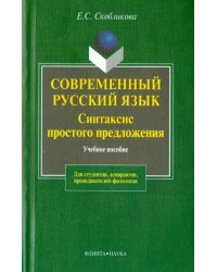 Современный русский язык. Синтаксис простого предложения (теоретический курс). Учебное пособие