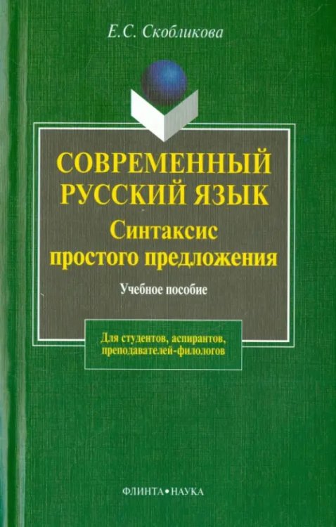 Современный русский язык. Синтаксис простого предложения (теоретический курс). Учебное пособие Современный русский язык. Синтаксис простого предложения (теоретический курс). Учебное пособие