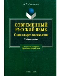 Современный русский язык. Слово в курсе лексикологии