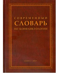 Современный словарь по конфликтологии