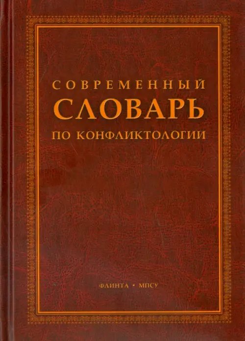 Современный словарь по конфликтологии Современный словарь по конфликтологии