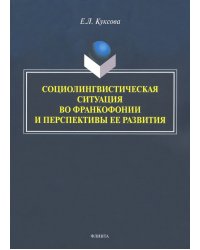 Социолингвистическая ситуация во Франкофонии и перспективы ее развития