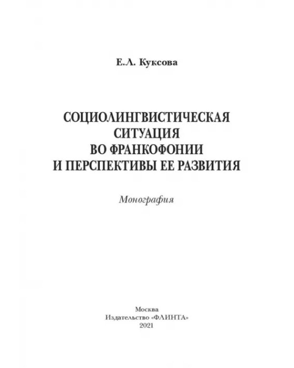 Социолингвистическая ситуация во Франкофонии и перспективы ее развития