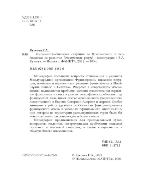 Социолингвистическая ситуация во Франкофонии и перспективы ее развития