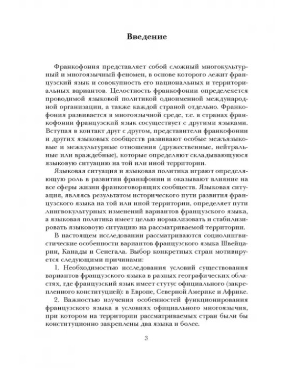 Социолингвистическая ситуация во Франкофонии и перспективы ее развития