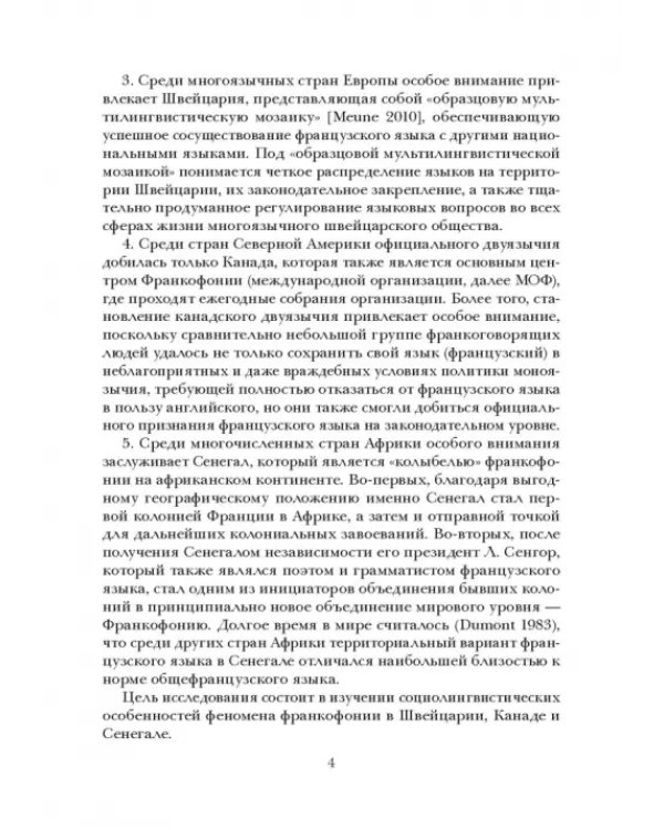 Социолингвистическая ситуация во Франкофонии и перспективы ее развития