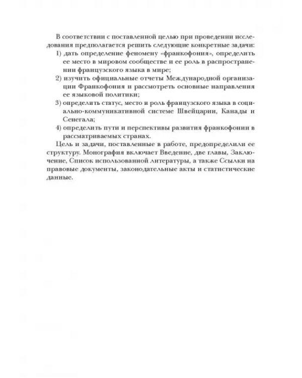 Социолингвистическая ситуация во Франкофонии и перспективы ее развития