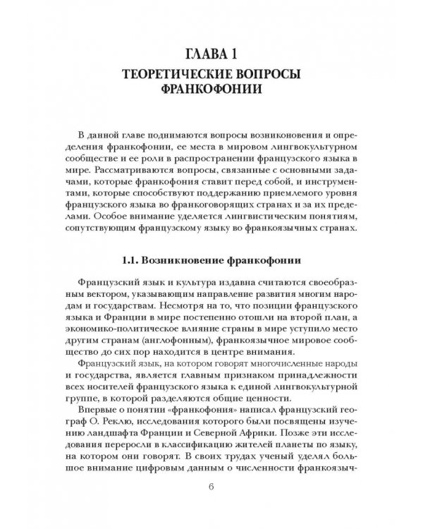 Социолингвистическая ситуация во Франкофонии и перспективы ее развития