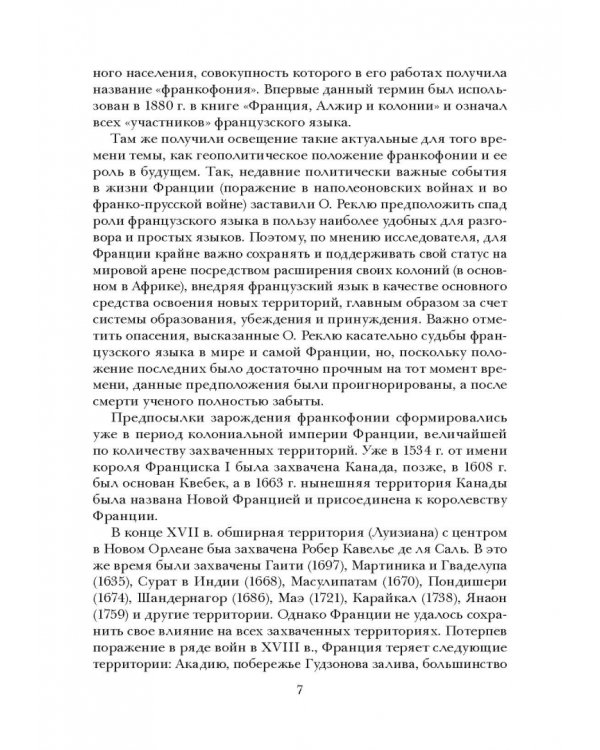 Социолингвистическая ситуация во Франкофонии и перспективы ее развития