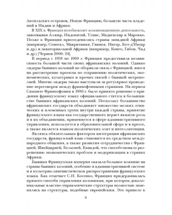 Социолингвистическая ситуация во Франкофонии и перспективы ее развития