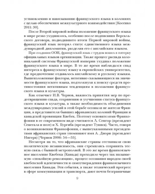 Социолингвистическая ситуация во Франкофонии и перспективы ее развития