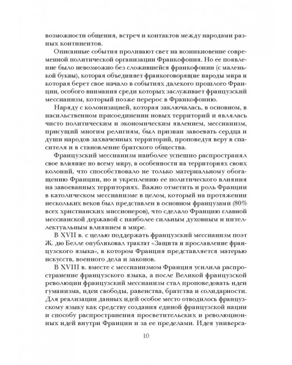 Социолингвистическая ситуация во Франкофонии и перспективы ее развития