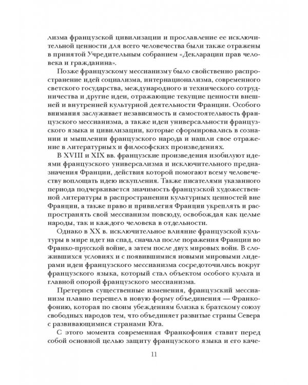 Социолингвистическая ситуация во Франкофонии и перспективы ее развития