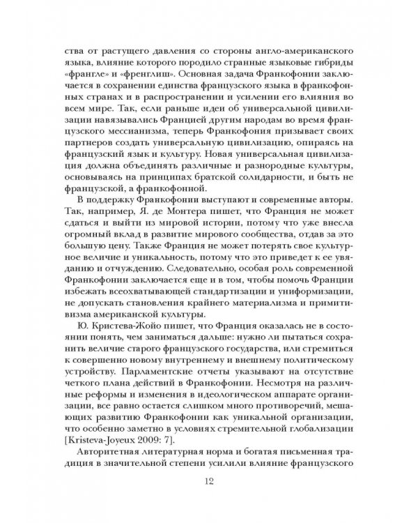Социолингвистическая ситуация во Франкофонии и перспективы ее развития