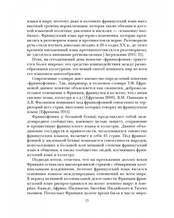 Социолингвистическая ситуация во Франкофонии и перспективы ее развития
