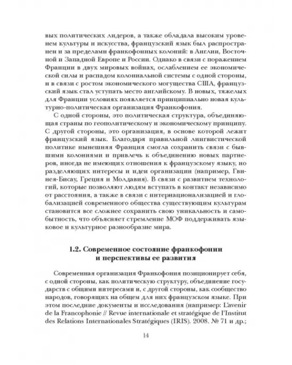 Социолингвистическая ситуация во Франкофонии и перспективы ее развития