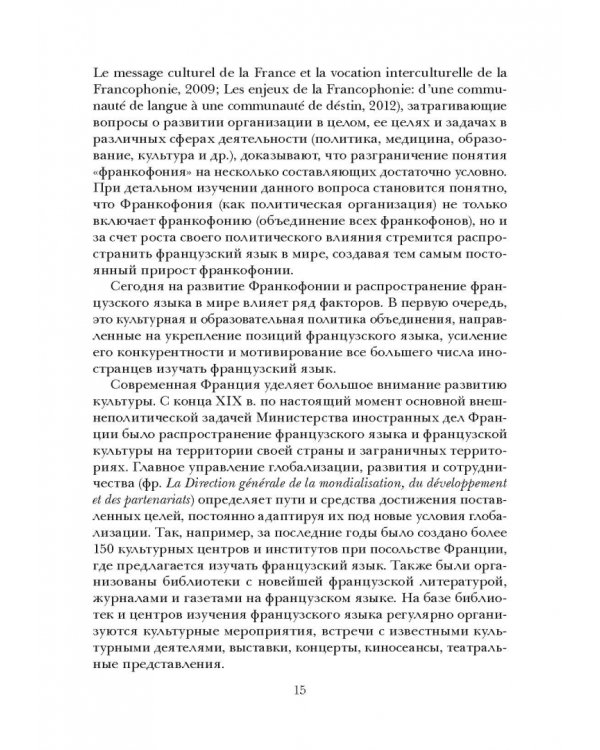 Социолингвистическая ситуация во Франкофонии и перспективы ее развития