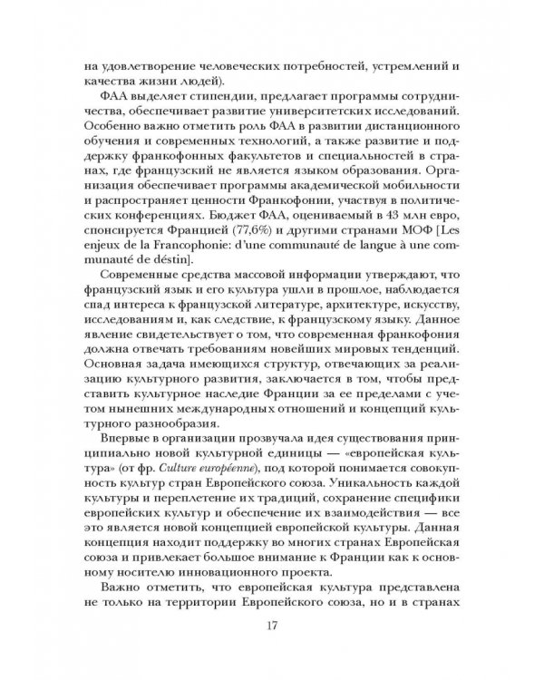 Социолингвистическая ситуация во Франкофонии и перспективы ее развития
