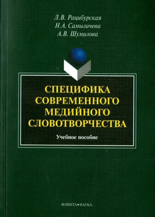 Специфика современного медийного словотворчества. Учебное пособие Специфика современного медийного словотворчества. Учебное пособие