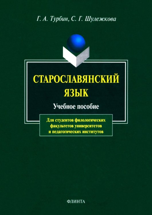Старославянский язык. Учебное пособие Старославянский язык. Учебное пособие