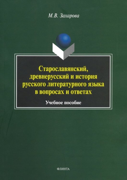 Старославянский, древнерусский и история русского литературного языка в вопросах и ответах Старославянский, древнерусский и история русского литературного языка в вопросах и ответах