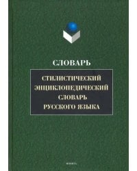 Стилистический энциклопедический словарь русского языка