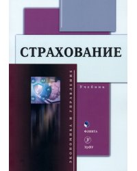 Страхование. Учебник