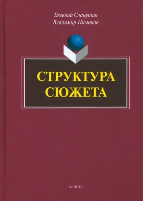 Структура сюжета. Сборник статей Структура сюжета. Сборник статей