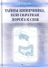 Тайны кишечника, или Обратная дорога к себе. Психо-висцеральная терапия