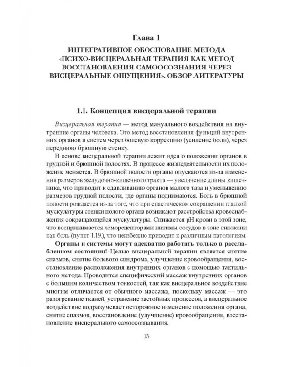 Тайны кишечника, или Обратная дорога к себе. Психо-висцеральная терапия