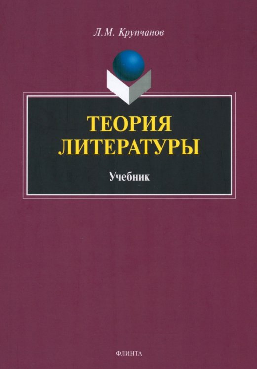 Теория литературы. Учебник