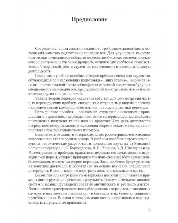 Дополнительное изображение книги «Теория перевода. Основные понятия и проблемы. Учебное пособие»