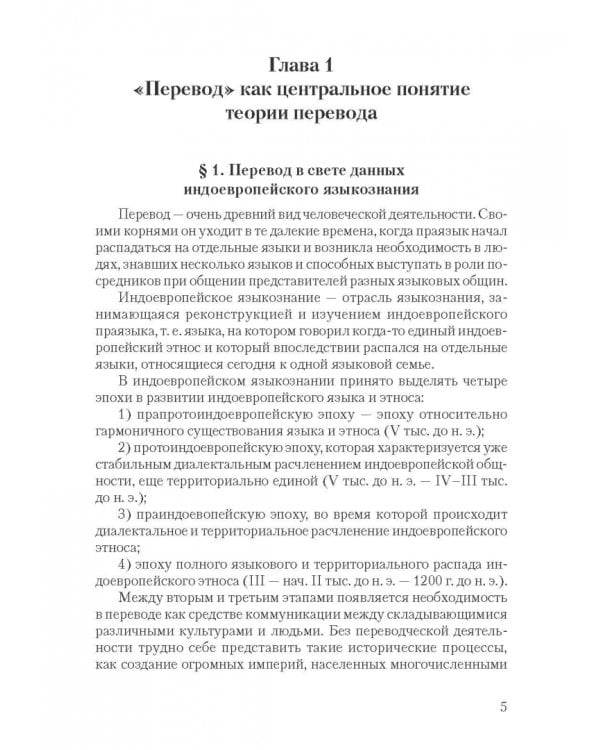 Дополнительное изображение книги «Теория перевода. Основные понятия и проблемы. Учебное пособие»