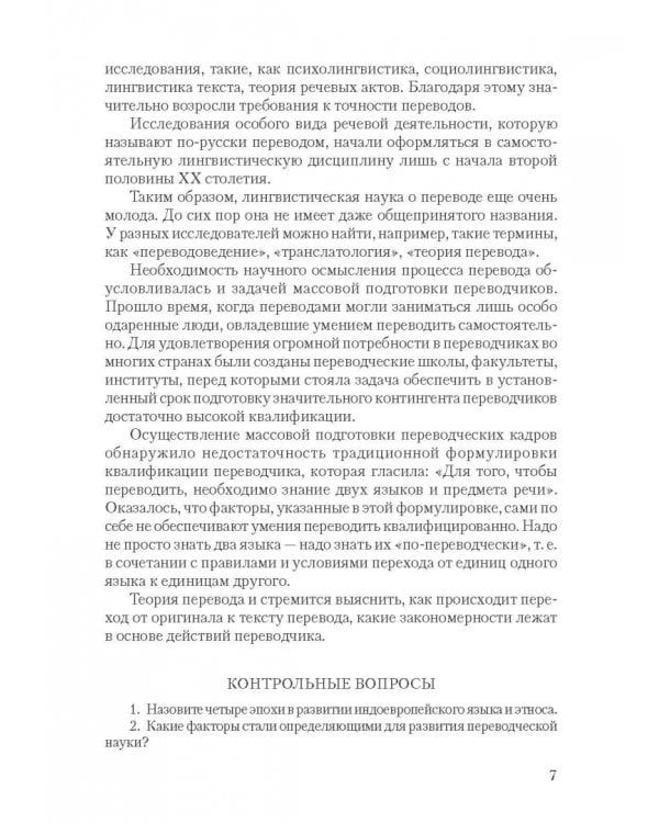 Дополнительное изображение книги «Теория перевода. Основные понятия и проблемы. Учебное пособие»